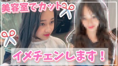 【美容院】みゆうが美容院に..はまってしまった。