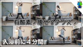 【モクササイズ】#001 痩せるダンス 有酸素運動　夏休み企画　1/3【ももかチャンネル】