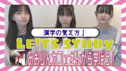 丸暗記ナシ漢字の覚え方を漢検準1級の東大女子に伝授してもらおう！