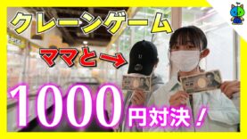 【クレーンゲーム】女の戦い！ママと1000円ガチ対決！！【ももかチャンネル】