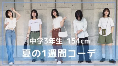 【154cm】中学3ねんせい、夏の１週間コーデ【LOOKBOOK】