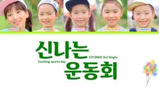 [신나는 운동회 4주년] 비타민 (Vitamin) – 3rd album 신나는 운동회 파트별 가사