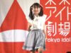 響野ユリア（Angel Sisters）『青春シンフォニー』2021.7.11　東京アイドル劇場ソロSP⑥　高田馬場BSホール