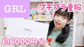 【プチプラ通販】GRL（グレイル）で夏服6000円分の購入品紹介！