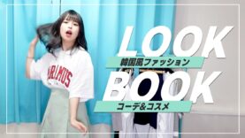 【大公開】おさきの夏秋最新LookBook！韓国ファッションたくさんだよ！