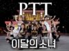 LOONA(이달의 소녀) _ PTT (Paint The Town) DANCE COVER @GROUN_D