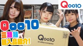 【三姉妹】Qoo10で韓国コスメ購入品紹介！！