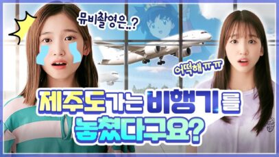 비타민 신곡 뮤직비디오🍑 촬영하러 제주도 가는 날 v-log❤️ 그런데… 사랑이가 늦는다?! 오늘 비행기 탈 수 있나요…ㅠㅠ 비상 비상~~!! ｜클레버TV