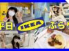【vlog】平日IKEAぶらり♪目的の品をゲット！！【ももかチャンネル】
