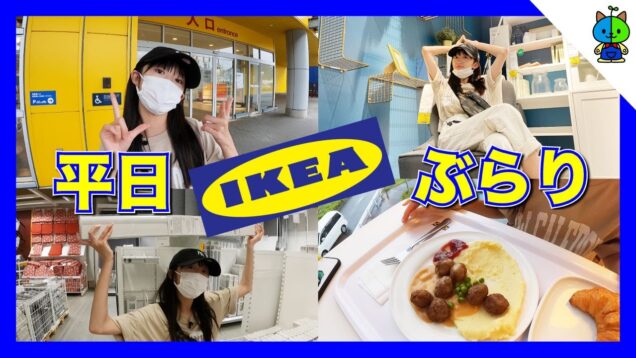 【vlog】平日IKEAぶらり♪目的の品をゲット！！【ももかチャンネル】