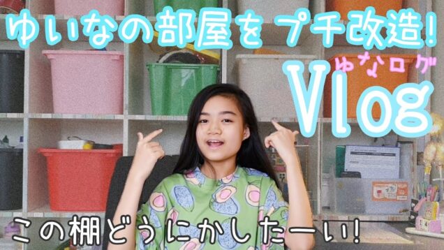 【Vlog】JC1ゆいなの部屋をプチ改造♪ ゴチャゴチャ棚を綺麗に見せる! ★ゆなログ