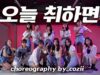 WINE (오늘 취하면) (Feat.Changmo) (창모) (Prod. SUGA) choreography @GROUN_D