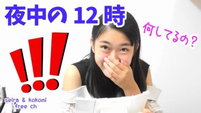 夜中に変なメイクしてどこ行くの？💦★普段動画/seira & kokomiにゃーにゃちゃんねる