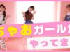 【対談】ちゃおガールがニコ☆プチに撮影にやってきたよ🎥 【ニコ☆プチTV】