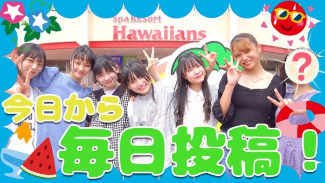 【激アツ】夏休み毎日投稿始まるよ〜！！