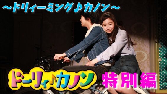 【ドラマ】「ドーリィ♪カノン」特別編 ～ドリィーミング♪カノン～【公式】