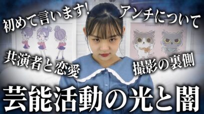 【初告白】芸能活動の光と闇について話します
