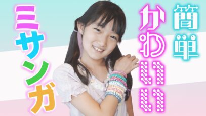 【完成10分】ミサンガ作り♪ヘアゴムを使った簡単な方法を紹介します♪