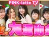 【白熱】2021 PINK-latte TV夏の大運動会！体育館貸切で大盛り上がり！