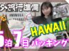 【パッキング】ハワイ5泊7日🌴 現役中学生の海外旅行準備【ももかチャンネル】