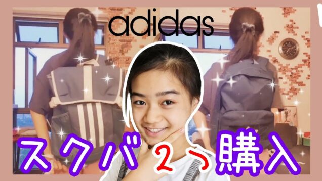 【adidas】学校用に購入した2つのアディダスバッグを紹介しまーす！