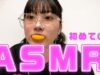 【ASMR】初挑戦！深夜にお菓子で音フェチやってみた！【咀嚼音】