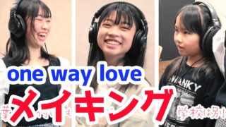 『one way love 』メイキングバージョン☆レコーディング＆MVにゃーにゃオリジナルソング★にゃーにゃちゃんねるnya-nya channel