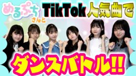 【ダンスバトル】めるぷちのメンバーの皆さんとTikTok人気の曲でダンスバトル!!