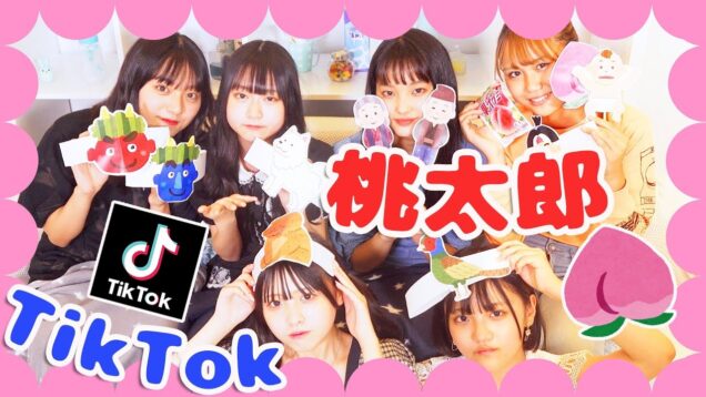 【大騒ぎ】TikTokで桃太郎！？高速すぎてカオスにww