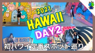 【vlog】DAY2 初ハワイなので定番スポットを巡る #003 🌴 2021hawaii【ももかチャンネル】