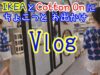 【Vlog】IKEAとCotton Onにちょこっとお出かけしてきたよ♪ 購入品紹介もちょこっとあるよ～！！！★ゆなログ