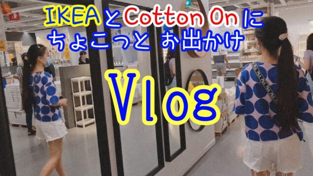 【Vlog】IKEAとCotton Onにちょこっとお出かけしてきたよ♪ 購入品紹介もちょこっとあるよ～！！！★ゆなログ