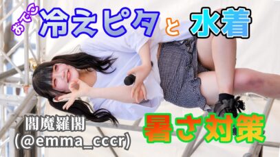 暑いので冷えピタ貼って 水着になりました アイドル サークルクラッシャー Japanese girls idol group [4K]