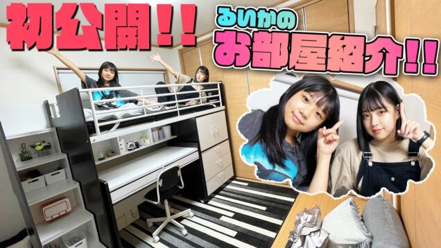 【初公開】るいかのお部屋紹介！【ルームツアー】