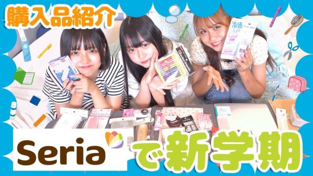 【千円企画】セリアで女子力を高めよう！新学期におすすめ！【購入品紹介】