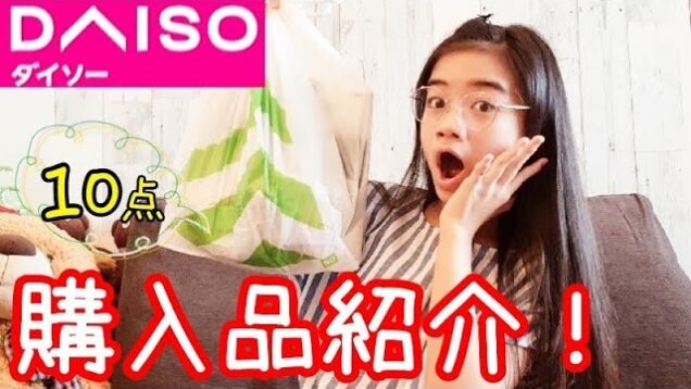 【ダイソー】ママがゆいなに選んだダイソー商品10点の購入品紹介♪センスないって言われた～