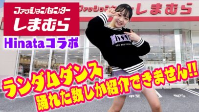【ランダムダンス】しまむらさんとのコラボ第6弾が決定！【踊れた数しか紹介できません】