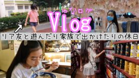 【Vlog】リア友の家へ遊びに行ったり♪パパママと出かけたり♪シンガポールJC1スクールホリデーのとある１日 ★ゆなログ