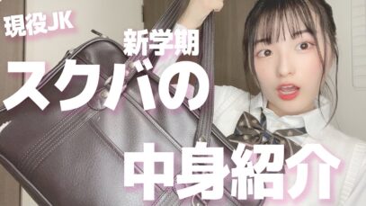 【新学期】現役高校２年生のスクールバックの中身紹介♪