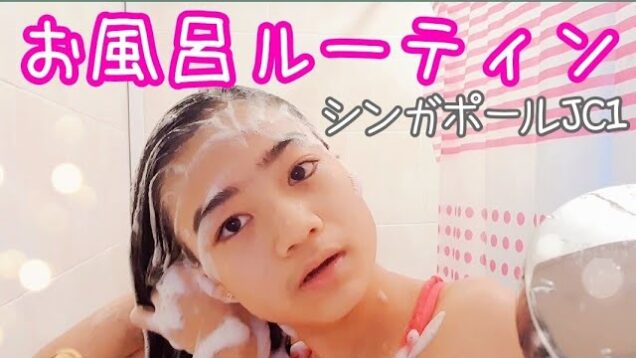 【お風呂ルーティン】シンガポール中１女子のシャワータイム