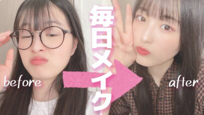 【毎日メイク】すっぴんから出かけるまで全部みせます！