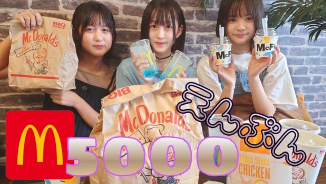 【大食い】マック5000円分に挑戦！！