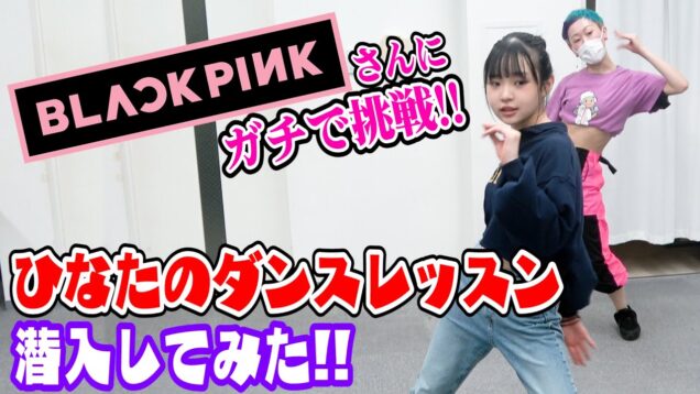 【ダンスレッスン】ひなたがBLACKPINKさんをかっこよく踊っちゃいます！