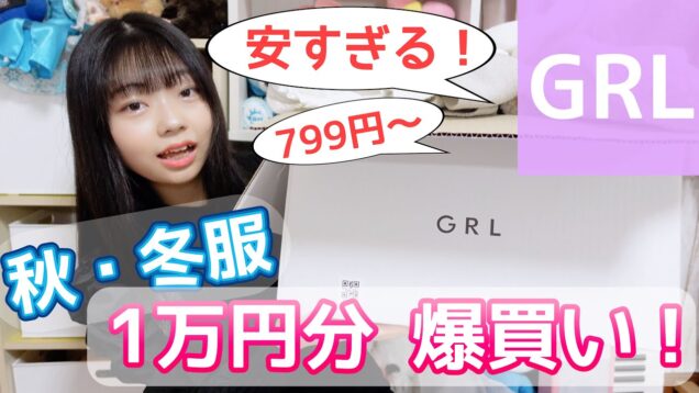 【秋・冬服】プチプラ通販のGRL（グレイルで1万円分の爆買い購入品紹介！
