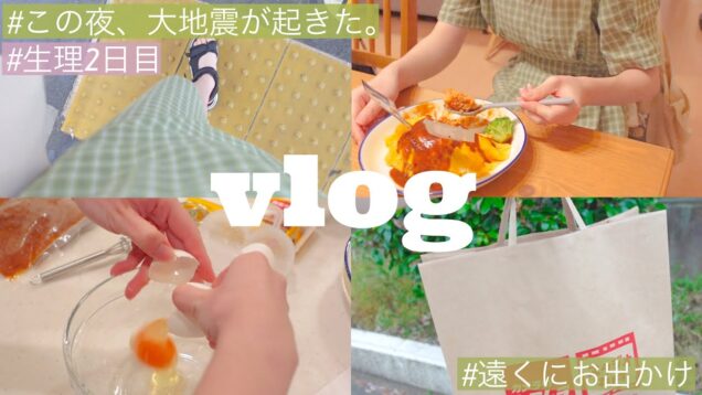 Vlog｜この夜大きな地震が起きた。生理2日目で腹痛が酷い🌀2時間かけて欲しい物を買いに行き、夜は聖地のオムライス作り🍚💛