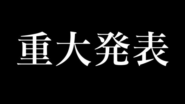 【重大発表】みなみからお知らせがあります。