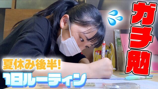 【自撮りルーティン】夏休み後半の1日ガチ勉強な日のルーティン！休み明けたらすぐテスト💦