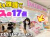 ダイソーの買い放題企画で買った全17点2970円分を一挙紹介します！