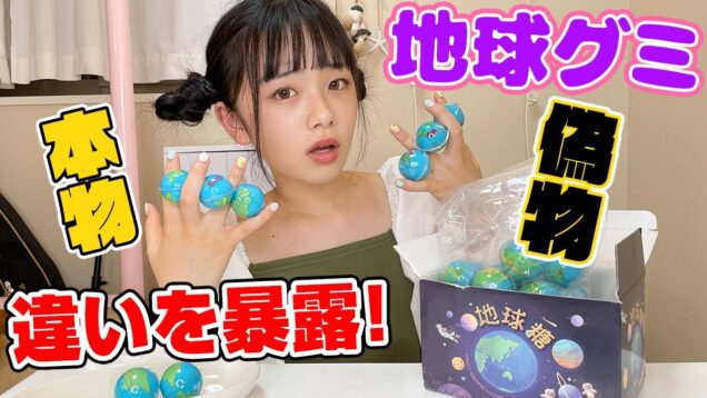 地球グミのニセ物って本物とどう違う？2つを比較して検証！ Planet gummi