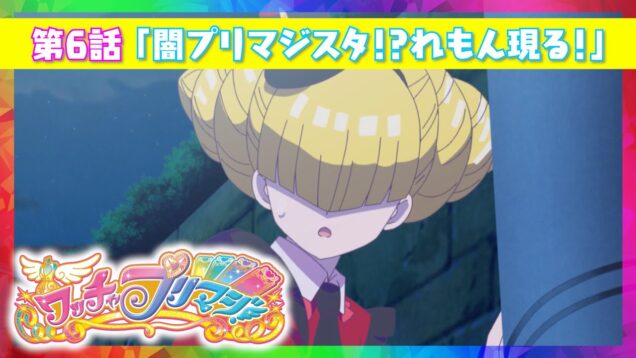 【ワッチャプリマジ！】第6話「闇プリマジスタ！？れもん現る！」